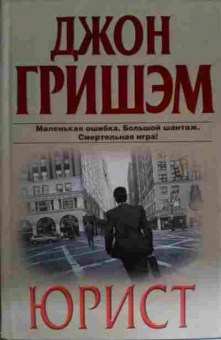 Книга Гришэм Д. Юрист, 11-15239, Баград.рф